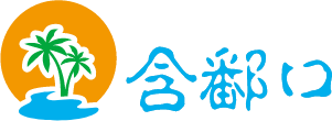新涌